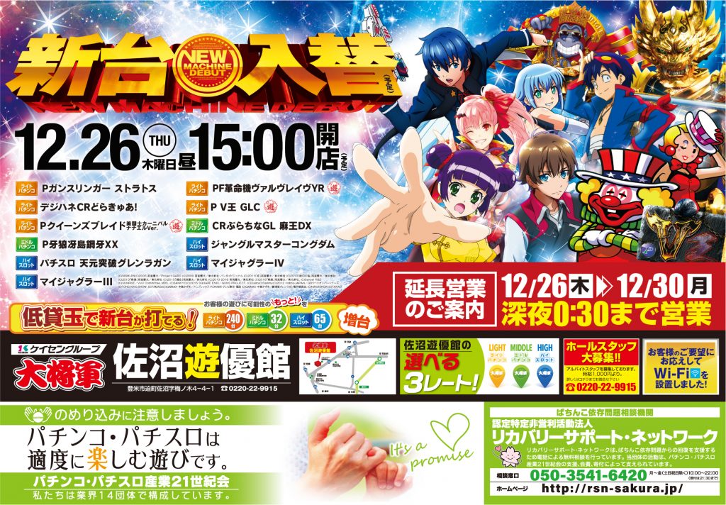 大将軍佐沼遊優館様_1226_開店_B4_納品