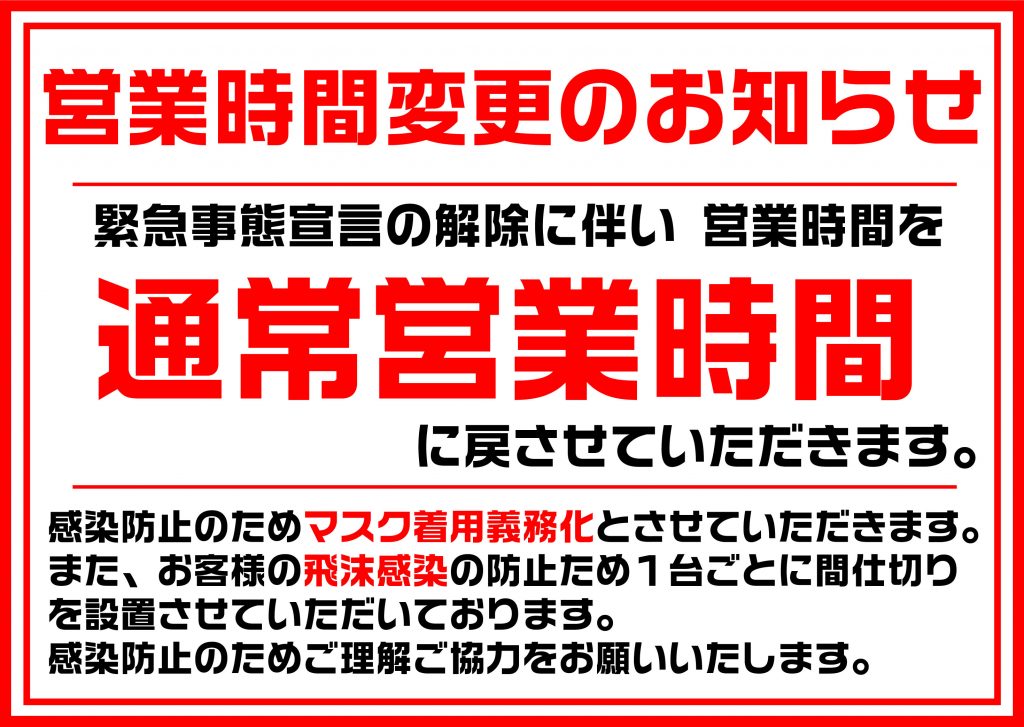 営業時間変更（通常）のお知