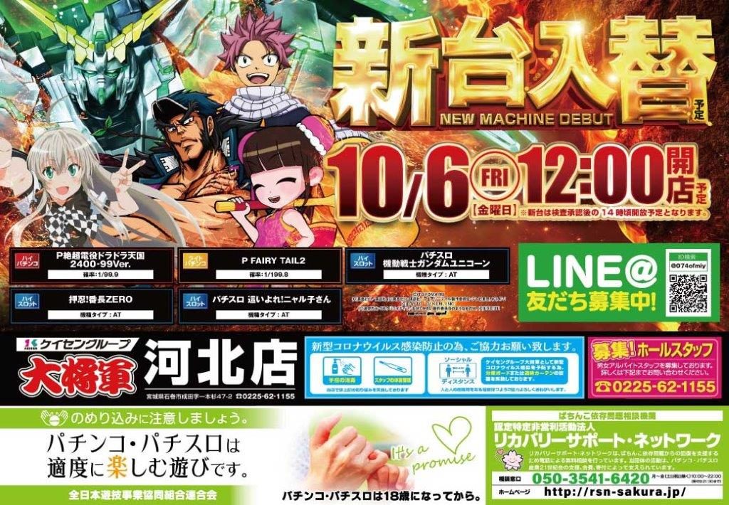 10.6新台入替予定