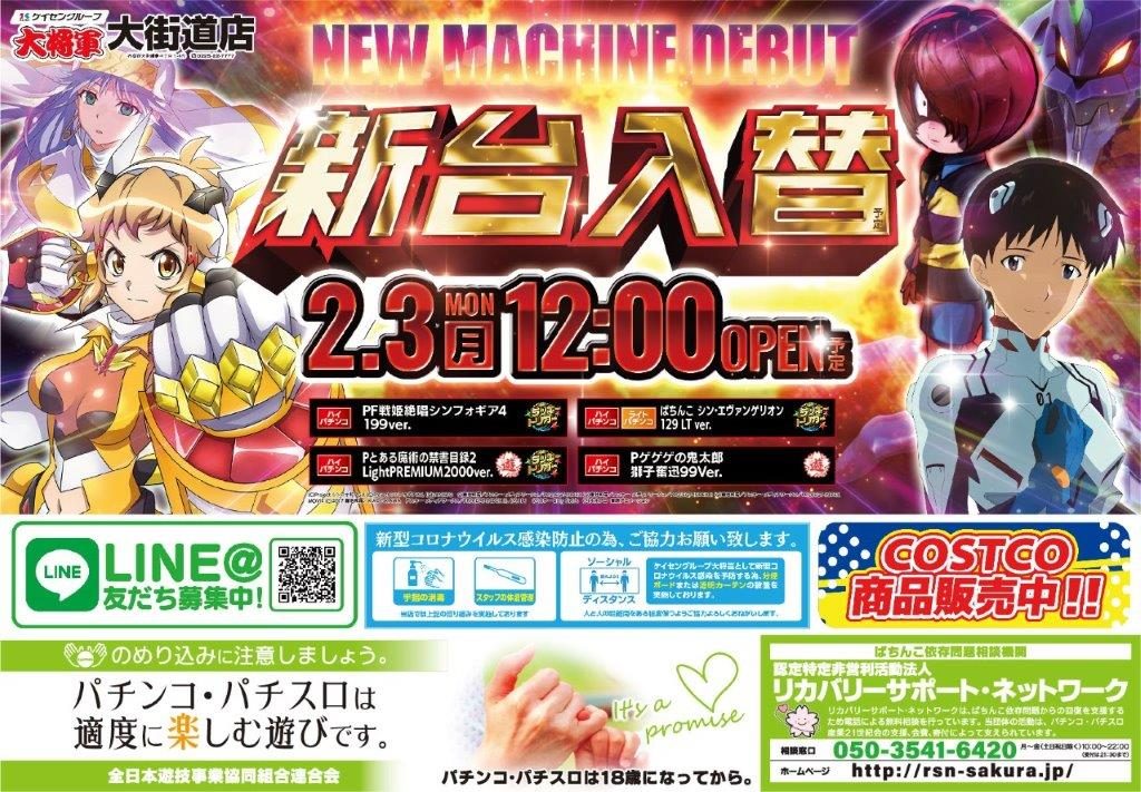 大街道店様 250203 新台入替