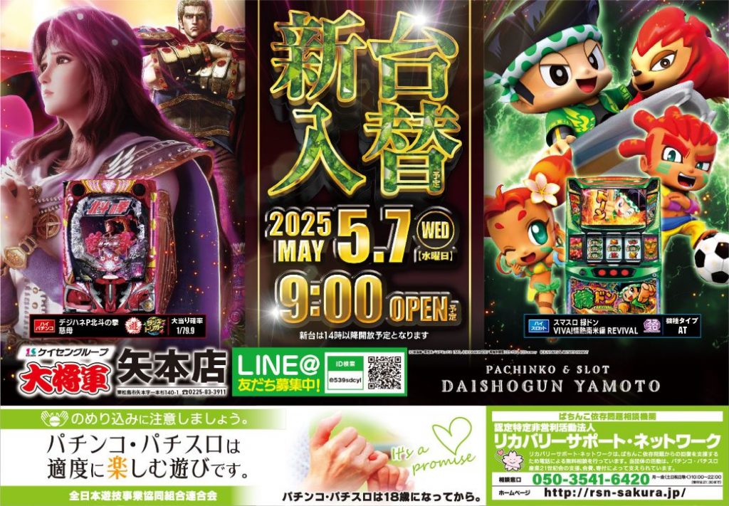 矢本店様 250507 新台入替