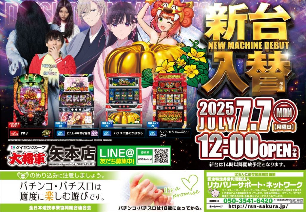 矢本店様 250707 新台入替