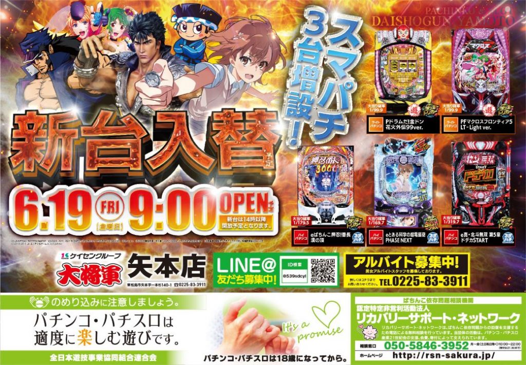 矢本店様 260619 新台入替web