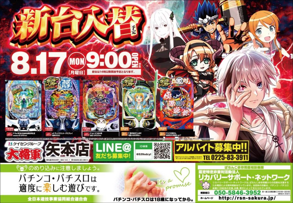 矢本店様 260817 新台入替web