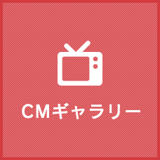 CMスポット